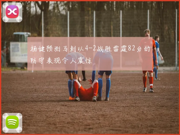 杨健预测马刺以4-2战胜雷霆82分的防守表现令人震惊