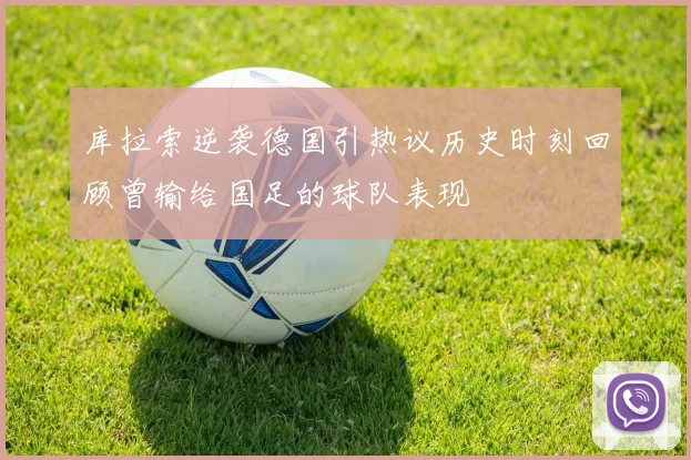 库拉索逆袭德国引热议历史时刻回顾曾输给国足的球队表现
