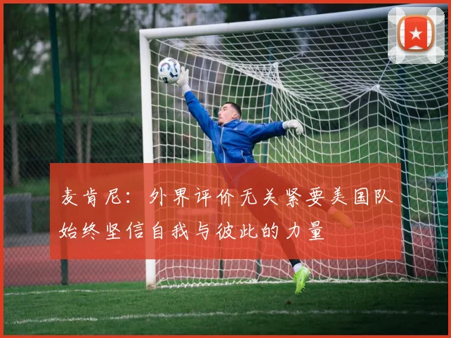麦肯尼：外界评价无关紧要美国队始终坚信自我与彼此的力量