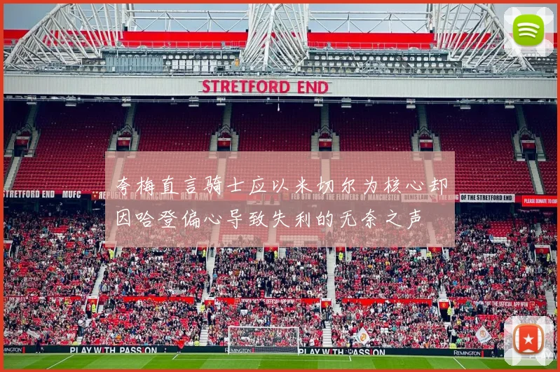 夸梅直言骑士应以米切尔为核心却因哈登偏心导致失利的无奈之声