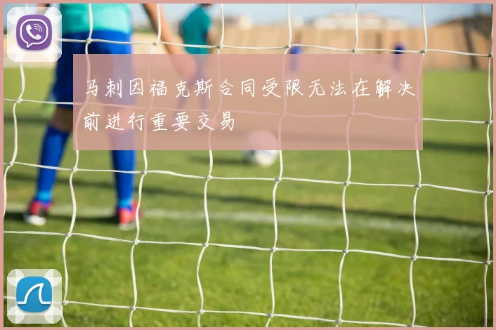 马刺因福克斯合同受限无法在解决前进行重要交易