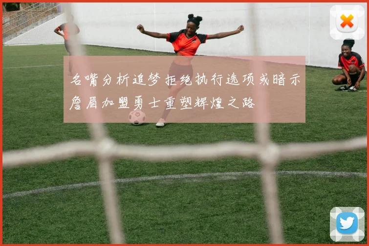 名嘴分析追梦拒绝执行选项或暗示詹眉加盟勇士重塑辉煌之路
